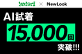 大手アパレルブランドも導入するAI試着サービス「NewLook」、累計試着数1.5万回を突破!