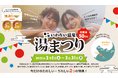 開湯50周年!温泉総選挙2024美肌部門全国3位・道内1位受賞記念! いわない温泉「湯まつり」を開催!