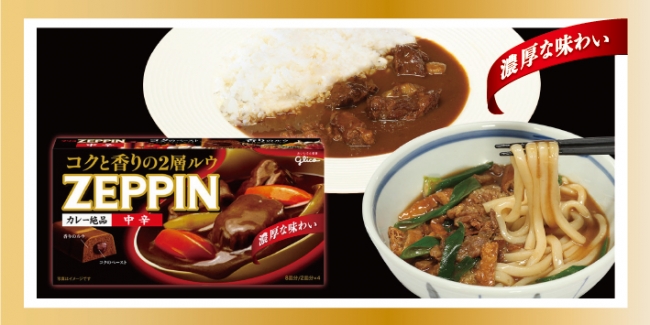 グリコ「ZEPPIN」・近江牛カレー・近江牛カレーうどん