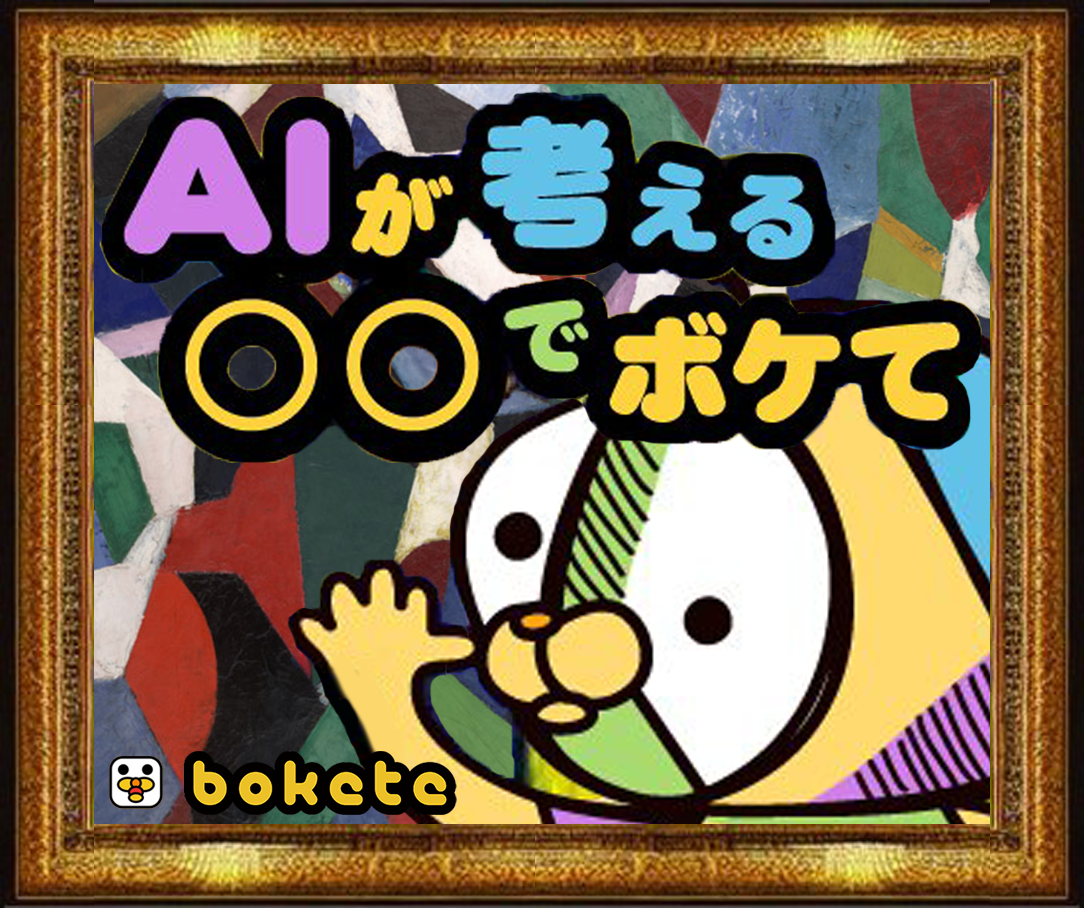 Aiお絵描きアプリ Aiピカソ がboketeとコラボ Ai Picasso株式会社のプレスリリース