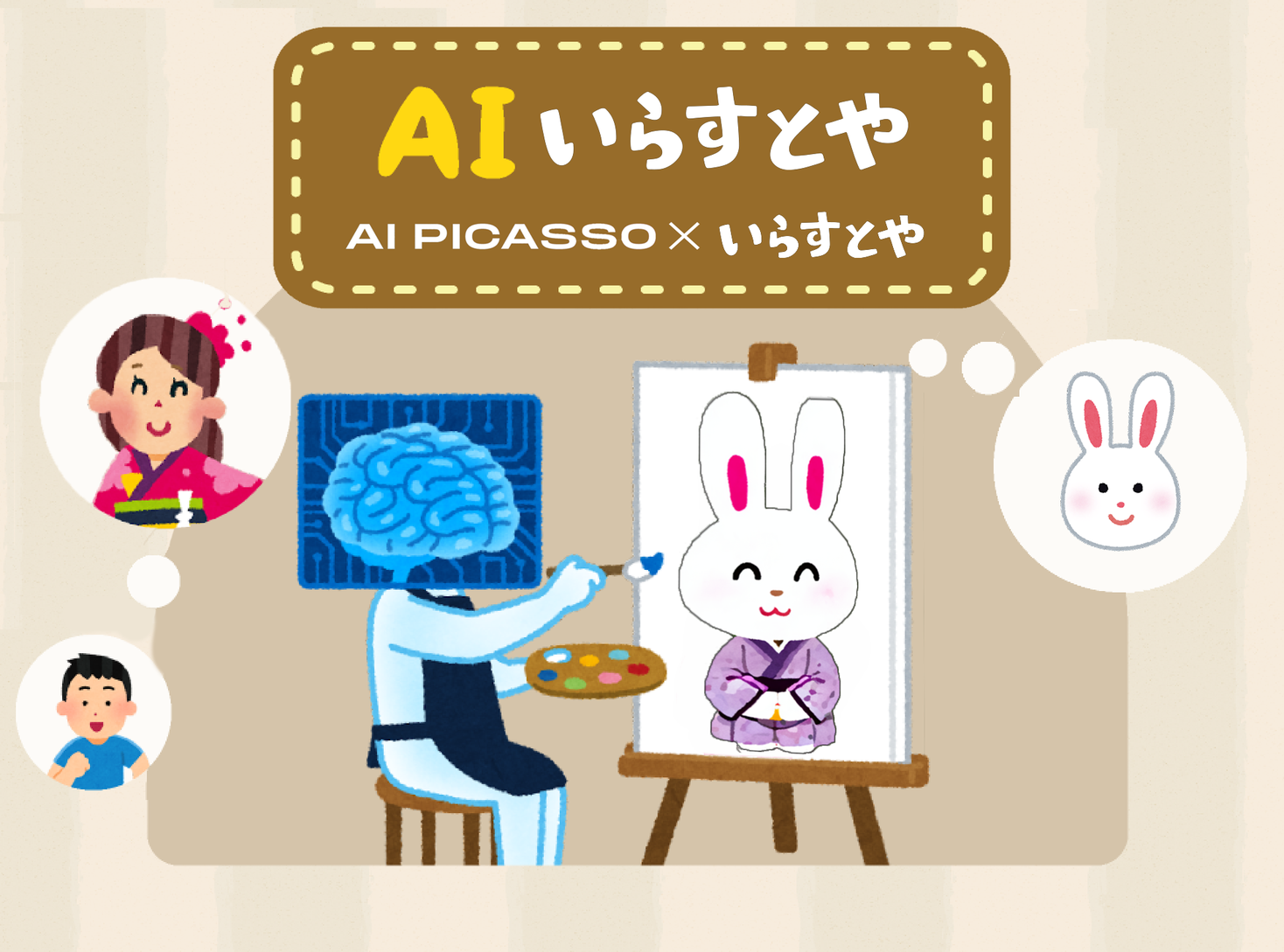 いらすとや風のイラストを生成する Aiいらすとや をリリース Ai Picasso株式会社のプレスリリース