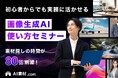 【画像生成AIセミナー】素材探しの時間が80%も削減!?「AIピカソ」や「AI素材.com」を運営するAI Picasso社が持つ画像生成AIノウハウを伝授!