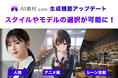 【AI素材.com】AI Picasso社独自の画像生成AIモデルの選択とスタイルの選択が可能に!