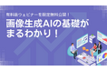画像生成AIの基礎がまるわかり！有料級ウェビナー5回分を限定無料公開！