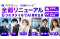【AI素材.com】サービスを再リリース！多彩なスタイルの追加と日本人ユーザー向けに最適化された新UIで生まれ変わりました