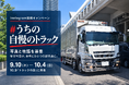 10月9日「トラックの日」に向け、あなたの「自慢の一台」と、その物語を募集！「#うちの自慢のトラック」Instagram投稿キャンペーンを開催