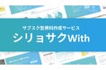 サブスク型の資料作成伴走サービス「シリョサクWith」提供スタート