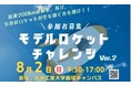 【参加者募集】中高生の宇宙版甲子園を出場を後押し。8月2日にモデルロケットチャレンジ＠飯塚市を開催します‼