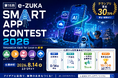 「e-ZUKAスマートアプリコンテスト2026」公式ホームページを開設 ～ProtoPediaでの応募受付を開始、地域課題の解決に挑む次世代エンジニアの作品を募集～