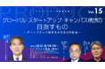 グローバル・スタートアップ・キャンパス構想の目指すもの【プロデュース人材育成講座vol.15】10月31日無料ハイブリッド開催