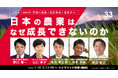 １月10日無料ハイブリッド開催【グローカル・ビジネス・セミナーvol.33】日本の農業はなぜ成長できないのか
