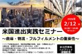 【無料・ハイブリッド・録画配信】米国進出実践セミナー開催（2/12木）