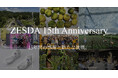 【ZESDA通信Vol.37（2025年12月・2026年1月合併号）ZESDAは設立15周年目に突入！さらにプロデューサーシップを広めていきます