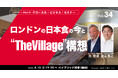 ロンドンの日本食の今と“The Village”構想【グローカル・ビジネス・セミナーvol.34】４月15日無料ハイブリッド開催