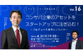 4月21日無料開催【プロデュース人材育成講座vol.16】コンサバ企業のアセットをスタートアップに注ぎ込む！