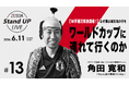 6月11日無料ハイブリッド【W杯直前緊急開催!】なぜ僕は被災地の子をワールドカップに連れて行くのか【ZESDA Stand UP LIVE #13】
