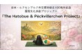 日本・ルクセンブルク外交関係樹立100周年記念　国際文化共創プロジェクト「The Hatobue & Péckvillerchen Project」を後援します
