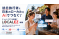 訪日旅行者と日本のローカルをAIでつなぐ！チャットアプリを橋渡す「LocalEZ」始動！
