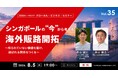 シンガポールの“今”から考える海外販路開拓【グローカル・ビジネス・セミナーVol.35】８月５日無料オンライン開催