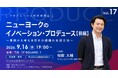 9月16日無料開催【プロデュース人材育成講座vol.17】ニューヨークのイノベーション・プロデュース【前編】 ～事例から考える日本の課題の克服方法～