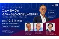 10月2日無料開催【プロデュース人材育成講座vol.18】ニューヨークのイノベーション・プロデュース【後編】 ～日本の技術を世界のエコシステムにつなぐ～
