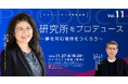 研究所をプロデュース ~ 夢を育む場所をつくろう ~【プロデュース人材育成講座vol.11】11月27日無料ハイブリッド開催