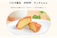 奄美大島発!『バニラ香るAMAMIフィナンシェ』のオンライン販売サイトが新規オープン!