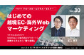 はじめての越境EC・海外Webマーケティング【グローカル・ビジネス・セミナー vol.30】3月6日無料ハイブリッド開催