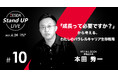 6月24日無料オンライン開催 【ZESDA Stand UP LIVE#10】「成長って必要ですか?」から考える、わたしのパラレルキャリア生存戦略