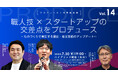 職人技×スタートアップの交差点をプロデュース ~ものづくりで革新する墨田・産業集積のアップデート~【プロデュース人材育成講座vol.14】7月30日無料ハイブリッド開催