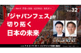 「ジャパンフェス」が切り拓く日本の未来【グローカル・ビジネス・セミナーvol.32】9月4日無料ハイブリッド開催