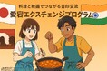 料理と映画でつながる日印交流「愛宕エクスチェンジプログラム」開催 ~東京愛宕ロータリークラブが行う日印交流プログラム~