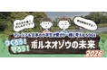 【開催報告＆次回告知】マレーシア＆日本の小学生が繋がり一緒に考えるSDGs つくろう！守ろう！ボルネオゾウの未来2026