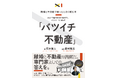 【7月19日書籍発売】離婚時の家どうする？『離婚と不動産で困ったときに読む本 「バツイチ不動産」』出版！「人・お金・手続き」の3つの柱で泥沼化を防ぎ、感情と契約を切り離して新しい人生を踏み出すバイブル