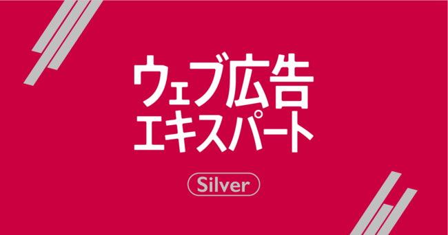 ウェブ広告エキスパートSilver講座