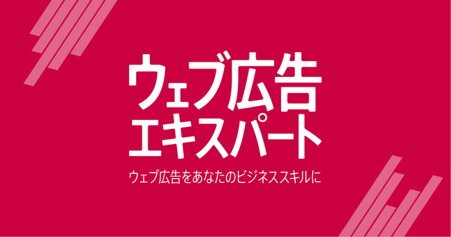 ウェブ広告エキスパート