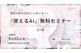 事務作業の効率化を実現!『使えるAI』無料オンラインセミナー開催