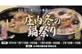 [山形県鶴岡市]寒鱈汁と鮟鱇鍋を楽しむ冬の鍋まつり2025開催決定&通販予約開始 (庄内観光物産館内 1/17～)