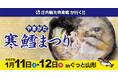 寒鱈まつりを"ぐっと山形"で山形市出張開催 事前予約開始2025/1/11(土)-12(日)【庄内観光物産館(山形県鶴岡市)】
