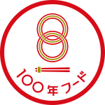 100年フード認定(文化庁)