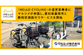 シェアサイクル「HELLO CYCLING」の運営事業者にマルシメが参画し、愛知県豊橋市と静岡県湖西市でサービスを開始