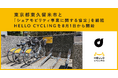 東京都東久留米市と「シェアモビリティ事業に関する協定」を締結し、シェアサイクル「HELLO CYCLING」を8月1日から開始
