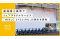 新潟県三条市でシェアサイクルサービス「HELLO CYCLING」の提供を開始