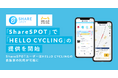 「ShareSPOT」で「HELLO CYCLING」の提供を開始