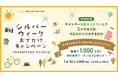 最大2,000円の乗車クーポンをプレゼントするシルバーウィークおでかけキャンペーン実施