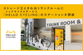 ストレージ王ときわ台トランクルームにシェアサイクル「HELLO CYCLING」のステーションを開設