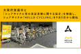 大阪府箕面市と「シェアサイクル等の実証実験に関する協定」を締結し、シェアサイクル「HELLO CYCLING」を9月5日から開始