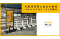 大阪港湾局と「大阪市住之江区コスモスクエア地区シェアサイクル事業実証実験」に関する協定を締結し、シェアサイクル「HELLO CYCLING」を10月10日から開始