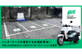 ハッチ・ワークが運営する月極駐車場に「HELLO MOBILITY」のEVスクーターのステーションを設置