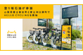 シェアサイクル「HELLO CYCLING」の運営事業者に登り坂石油が参画し、山梨県富士吉田市と富士河口湖町でサービスを開始